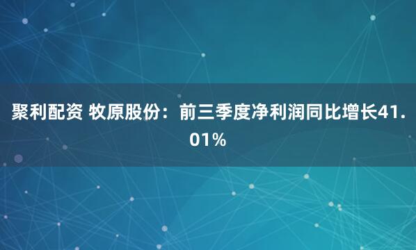 聚利配资 牧原股份：前三季度净利润同比增长41.01%